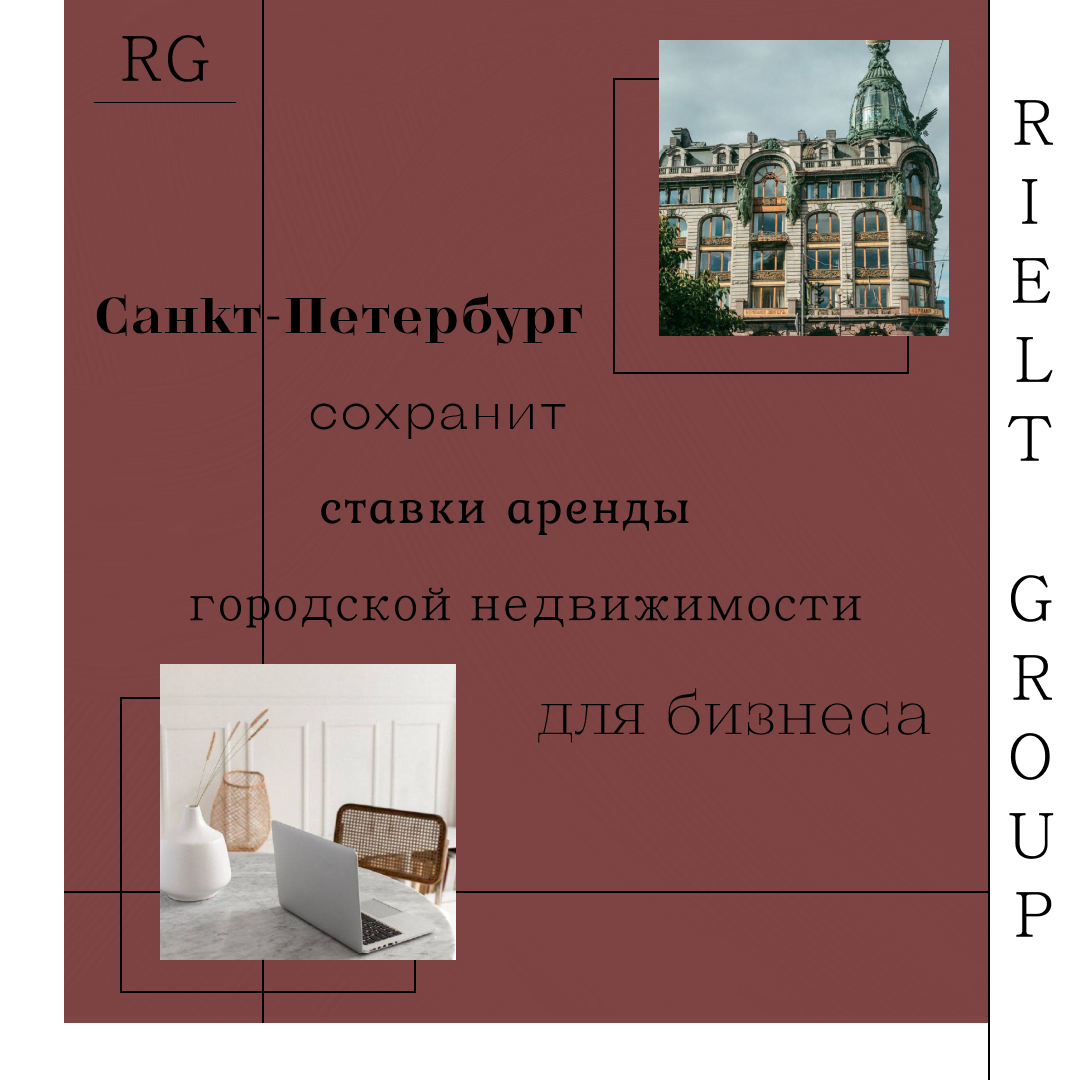 Петербург сохранит ставки аренды городской недвижимости для бизнеса — обложка статьи